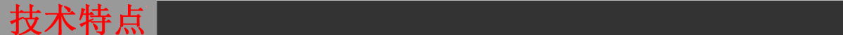 技術(shù)特點.jpg