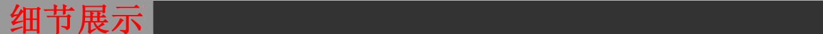 細節(jié)展示.jpg