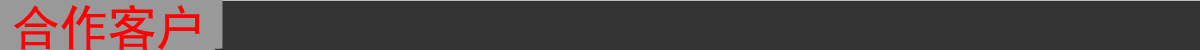 合作客戶