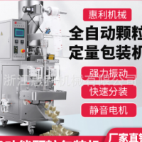 惠利顆粒沖劑干果瓜子花生仁辣椒籽芝麻大豆全自動袋裝顆粒包裝機