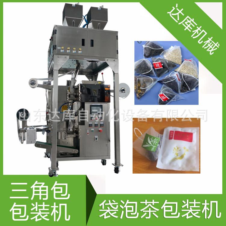 花茶袋泡茶內(nèi)外袋茶葉包裝機 尼龍三角包包裝機 帶線帶標達庫