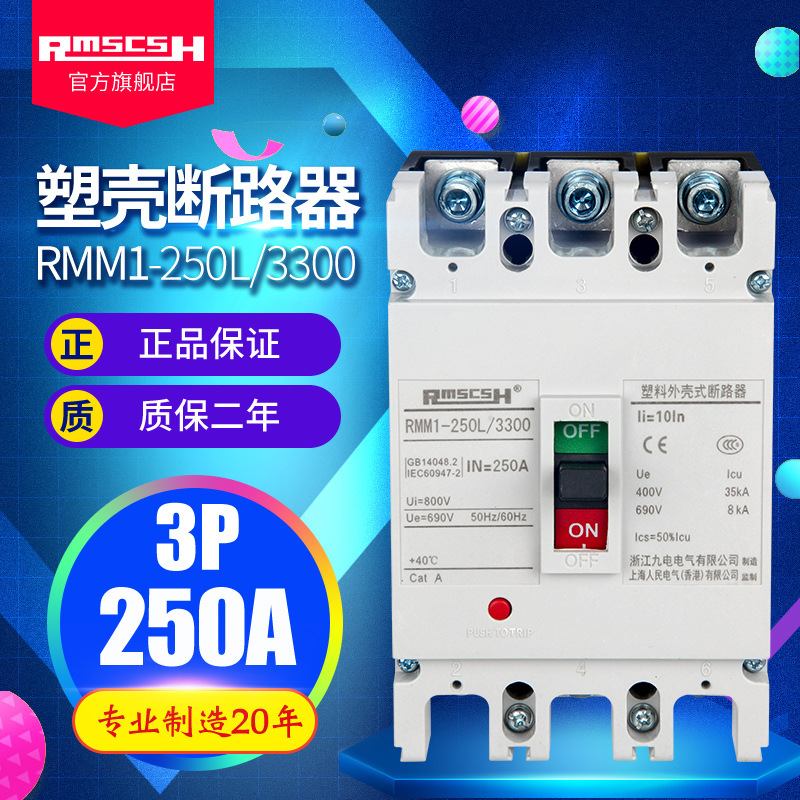 RMM1-250L-3300斷路器-主圖3