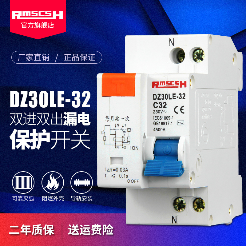 DZ30LE-32/1P+N 漏電斷路器 零火分?jǐn)?斷路器 10A 16A 20A 32A