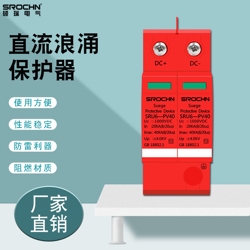 碩瑞電氣廠家光伏防雷電源避雷器2P40KA DC1000V 直流浪涌 保護(hù)器