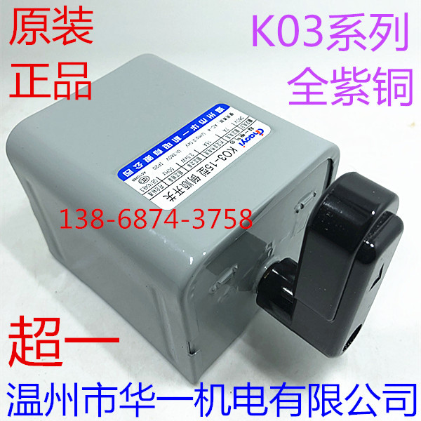 溫州華一機(jī)電有限公司 超一電器 倒順開關(guān) K03-15 KO3-15 30