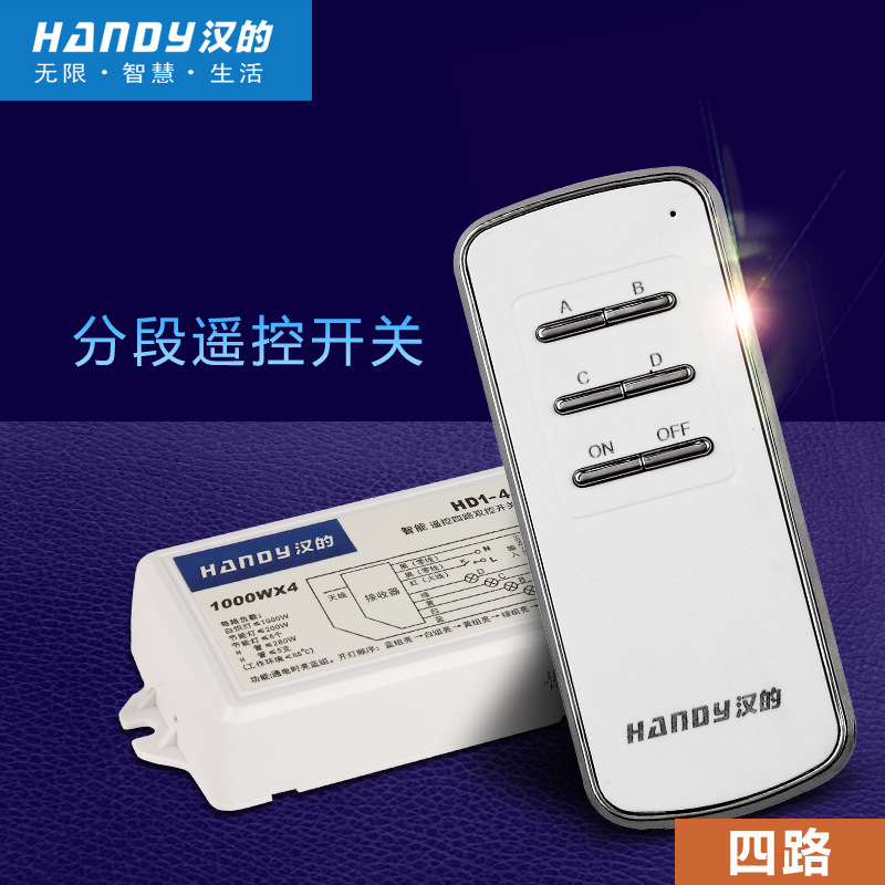 漢的遙控開關(guān) 4路分段無線分段數(shù)碼開關(guān) 遠(yuǎn)程控制 廠家直銷