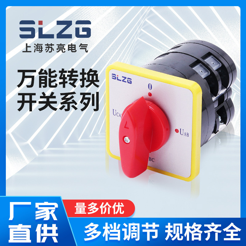SLW電源線路切換旋鈕開關(guān)電壓電流測量開關(guān)萬能轉(zhuǎn)換開關(guān)