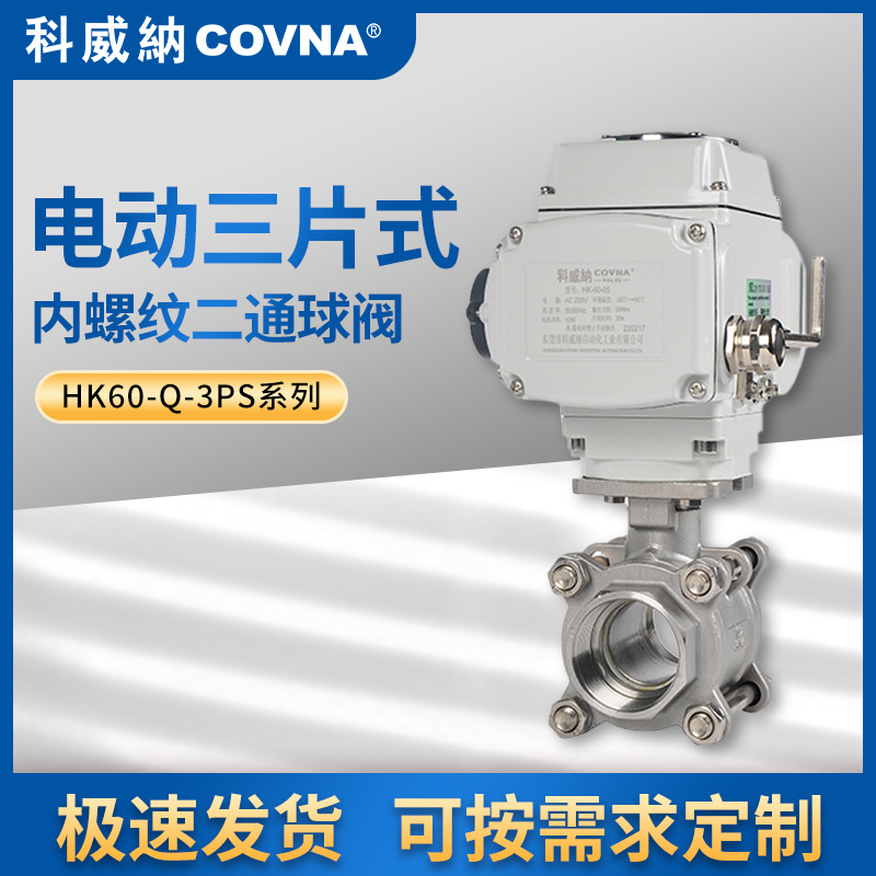 科威納COVNA電動(dòng)三片式球閥內(nèi)螺紋連接球閥 HK60不銹鋼電動(dòng)球閥