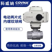 科威納covna電動兩片式球閥開關型電動球閥高溫蒸汽二通球閥
