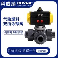科威納COVNA氣動UPVC三通球閥 氣動三通換向球閥 可配電磁閥