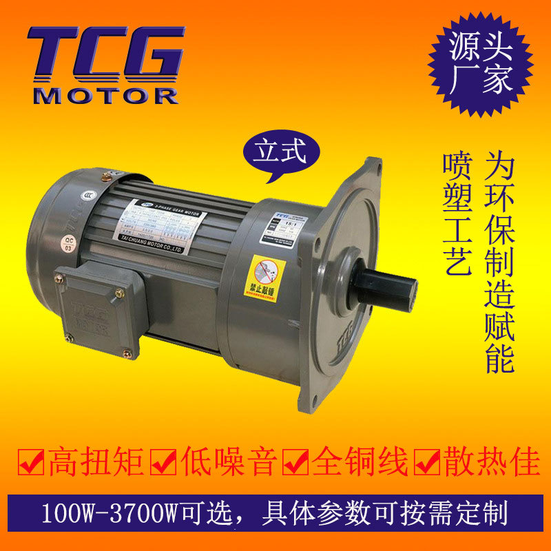 TCG減速電機(jī)750W 可降低起動(dòng)停止時(shí)間 齒輪減速馬達(dá) 交流齒輪電機(jī)