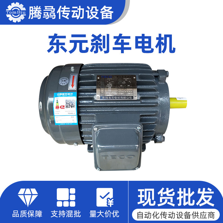 現(xiàn)貨批發(fā)東元剎車電機(jī)ETEFDA ETEFDD三相異步交流電動機(jī)