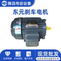 現(xiàn)貨批發(fā)東元剎車電機(jī)ETEFDA ETEFDD三相異步交流電動機(jī)