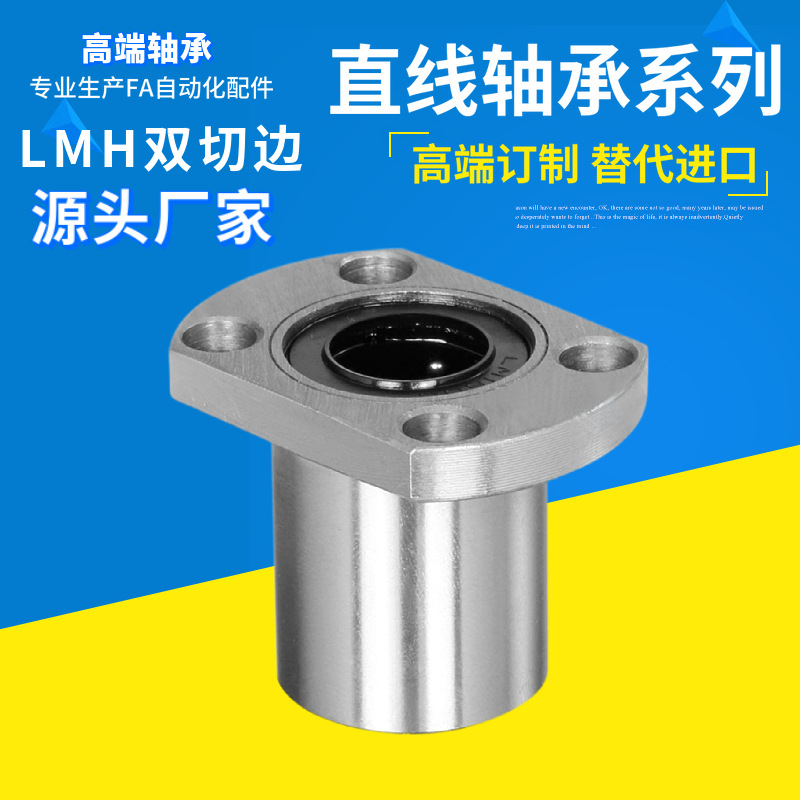 橢圓法蘭滑動直線軸承LMH/ 6 8 10 12 16 20 25 30 35 40UU