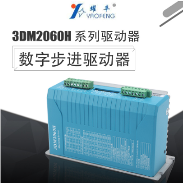 廠家直銷現(xiàn)貨運行可靠適用110步進(jìn)電機(jī)3DM2060H數(shù)字步進(jìn)驅(qū)動器
