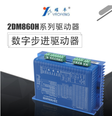 廠家直銷壽命長運行可靠2DM860H數(shù)字步進(jìn)電機(jī)驅(qū)動器帶減速電機(jī)