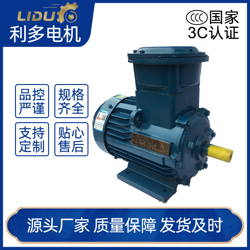 利多電機(jī)YFB3三相異步電動(dòng)機(jī)4極隔爆型 高效率粉塵防爆電機(jī)