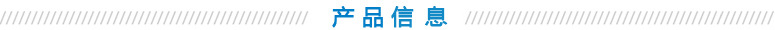 2、產(chǎn)品信息.jpg