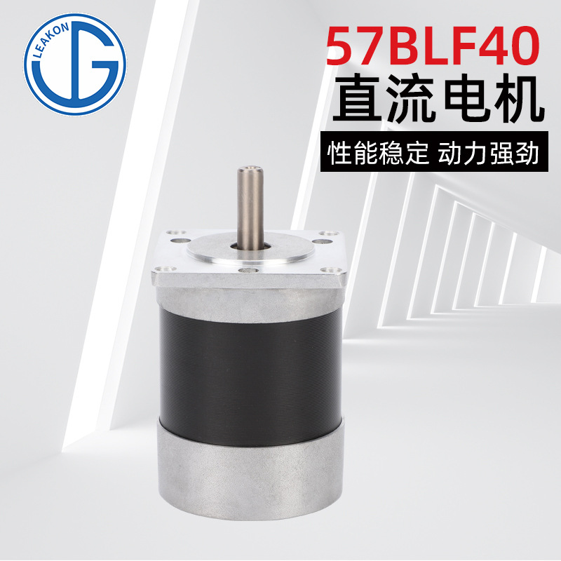 【力工機(jī)電】 57BLF40 無刷電機(jī) 微型電機(jī)
