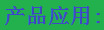 產(chǎn)品應(yīng)用