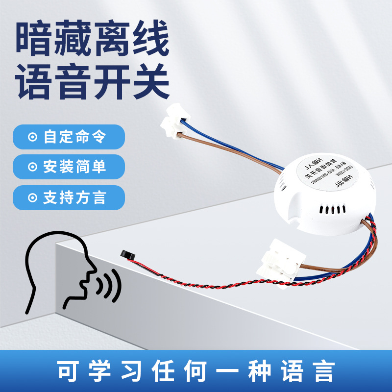 AI離線智能語音開關(guān) 聲控?zé)艄饧揖痈难b客廳帶吸頂燈無線控制器