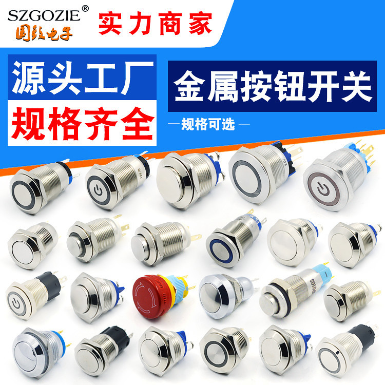 不銹鋼按鈕開關(guān)電源金屬12/16/19mm自鎖復位防水帶燈汽車霧燈開關(guān)