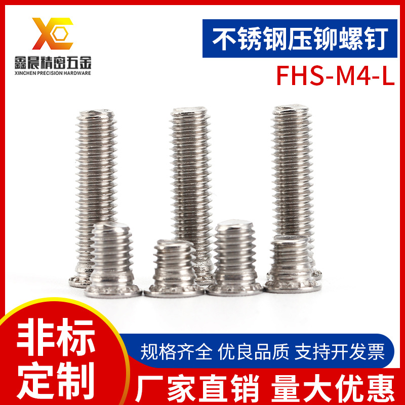 304不銹鋼壓鉚螺釘 壓鉚螺栓 壓板螺絲鉚釘FHS-M4-L壓鉚螺絲批發(fā)