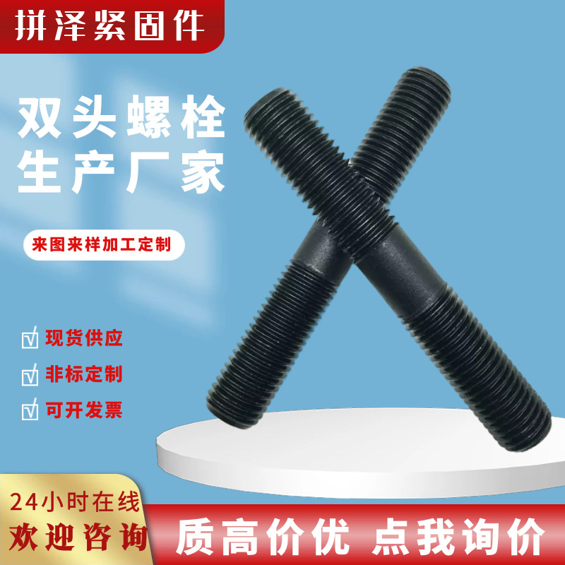 高強度雙頭螺栓 全螺紋螺柱 發(fā)黑全牙螺桿絲桿 廠家現(xiàn)貨雙頭螺栓