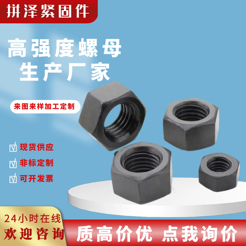 高強度螺母現(xiàn)貨 8級10級12級高強度外六角螺母螺帽 廠家高強螺母