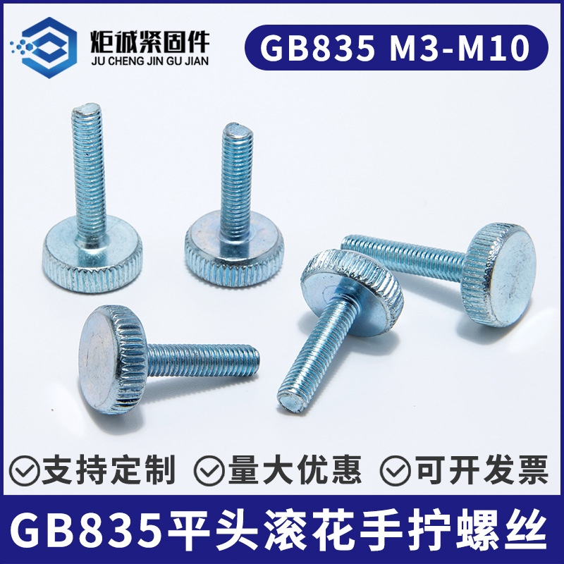 GB835 平頭手?jǐn)Q滾花螺絲 碳鋼鍍鋅大圓頭螺栓 手緊調(diào)節(jié)螺絲