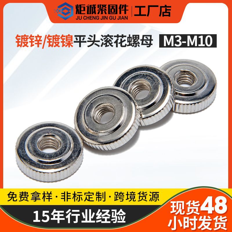 碳鋼鍍鋅 單層滾花螺母 GB807鍍鎳 平頭手?jǐn)Q螺帽 調(diào)節(jié)圓螺帽配件
