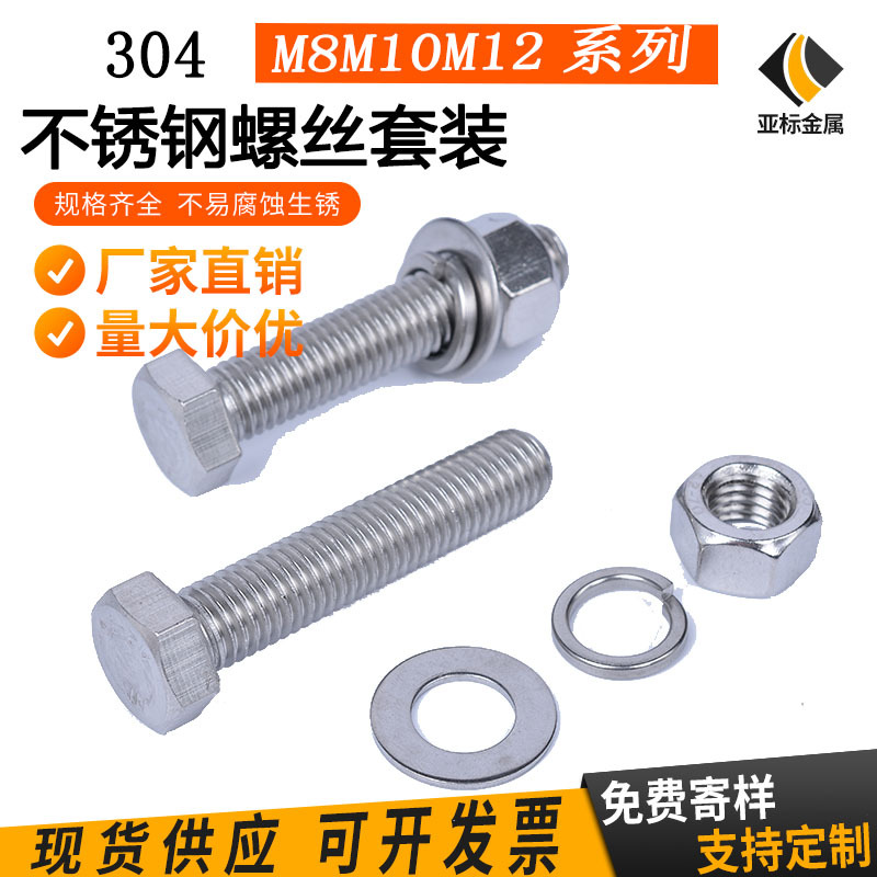 304不銹鋼外六角螺母套裝 M8M10M12組合螺栓外六角螺絲母平墊彈墊