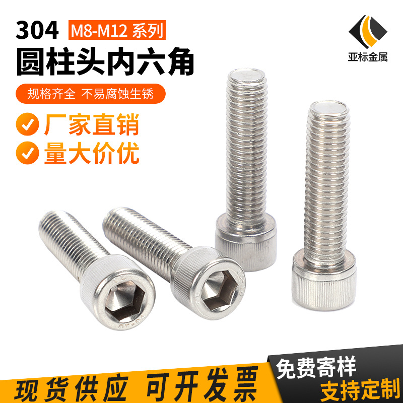 304內(nèi)六角圓柱頭螺釘DIN912不銹鋼杯頭內(nèi)六角光伏用螺栓M8M10M12