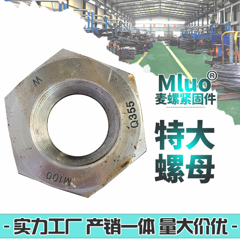 定制特大螺母 45#高強度加大加厚螺母細牙粗牙Q355大螺母超大螺母