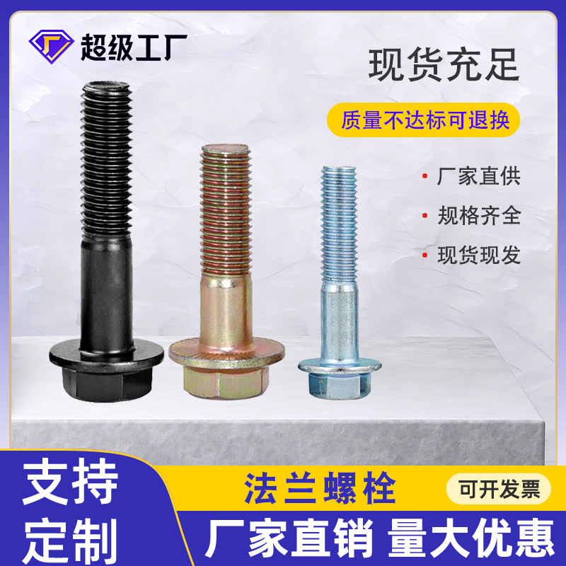 法蘭螺栓4.8/8.8/10.9級高強度法蘭面螺栓 全牙半牙外六角法蘭栓