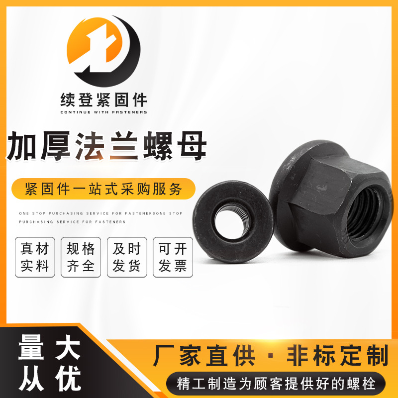 現(xiàn)貨8.8級高強度法蘭螺母 加厚六角帶墊螺帽 發(fā)黑加厚壓板螺絲帽