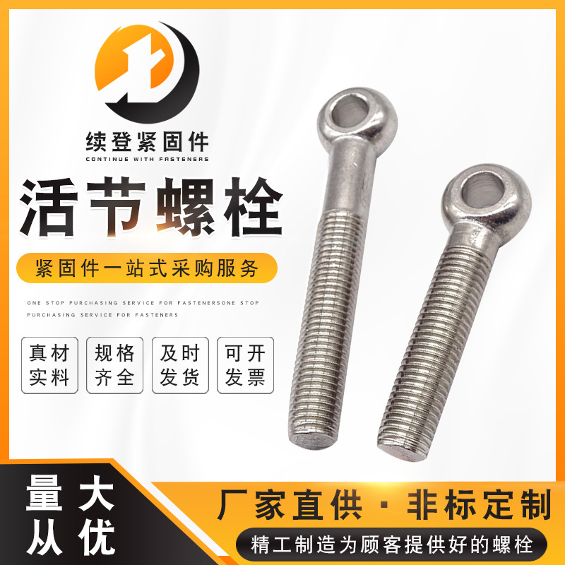 不銹鋼活節(jié)螺栓 魚眼螺絲 圓頭帶孔螺絲釘 吊環(huán)螺絲現(xiàn)貨供應