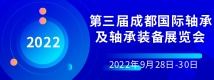 2022第三屆成都國際軸承及軸承裝備展覽會