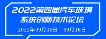 2022第四屆汽車玻璃系統(tǒng)創(chuàng)新技術(shù)論壇