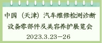 中國（天津）汽車維修檢測診斷設(shè)備零部件及美容養(yǎng)護(hù)展覽會