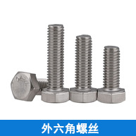 外六角螺絲