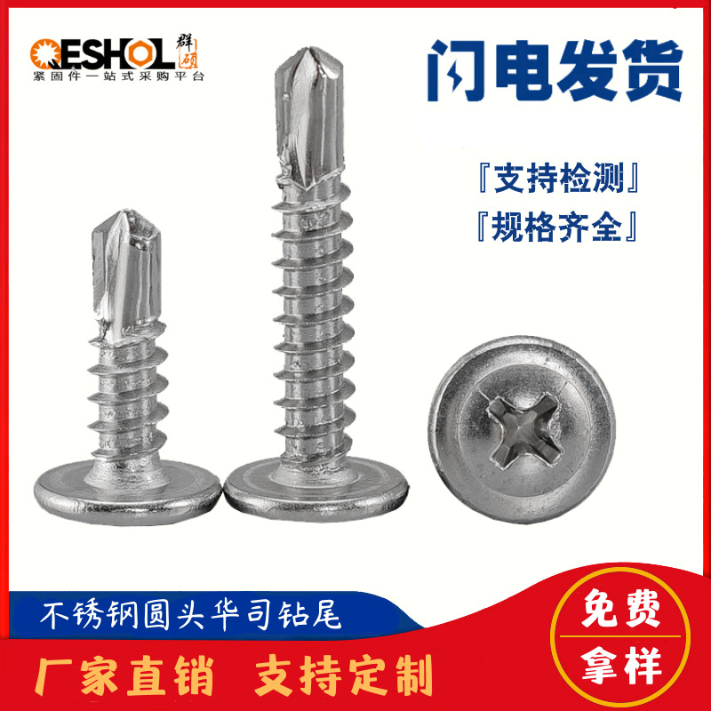 410/304不銹鋼十字圓頭華司鉆尾螺絲 大扁頭自攻自鉆燕尾螺釘