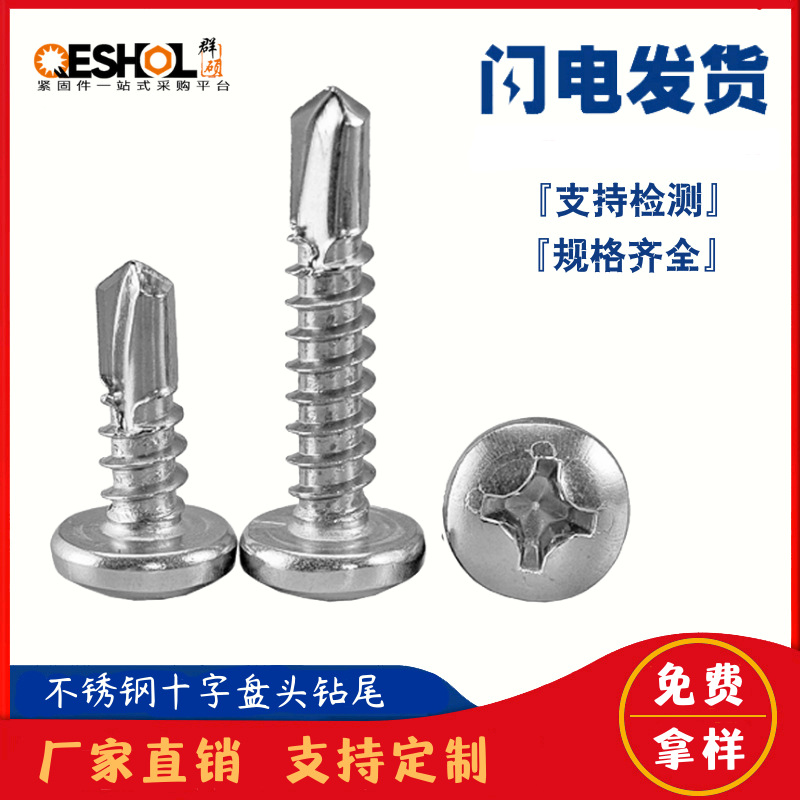 410/304不銹鋼十字圓頭鉆尾螺絲 鋁合金門(mén)窗盤(pán)頭自攻自鉆燕尾釘