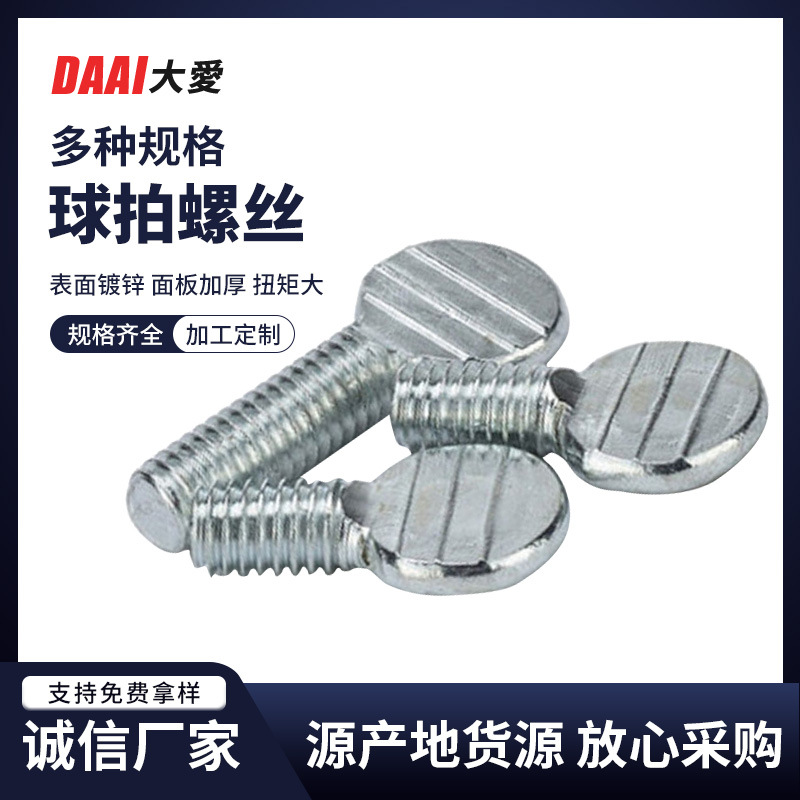 廠家非標供應(yīng)球拍螺絲 拇指螺絲扁頭手擰波板螺栓 球拍螺絲