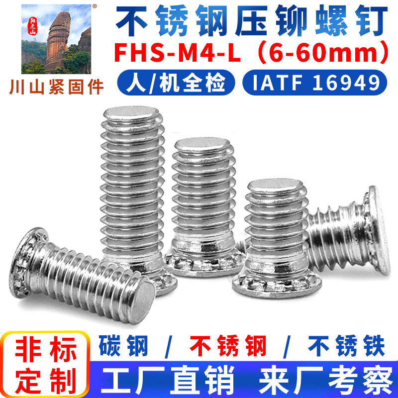 304不銹鋼壓鉚螺釘FHS-M4(長度6-60mm)壓板螺絲M2M2.5M3M5M6M8M10