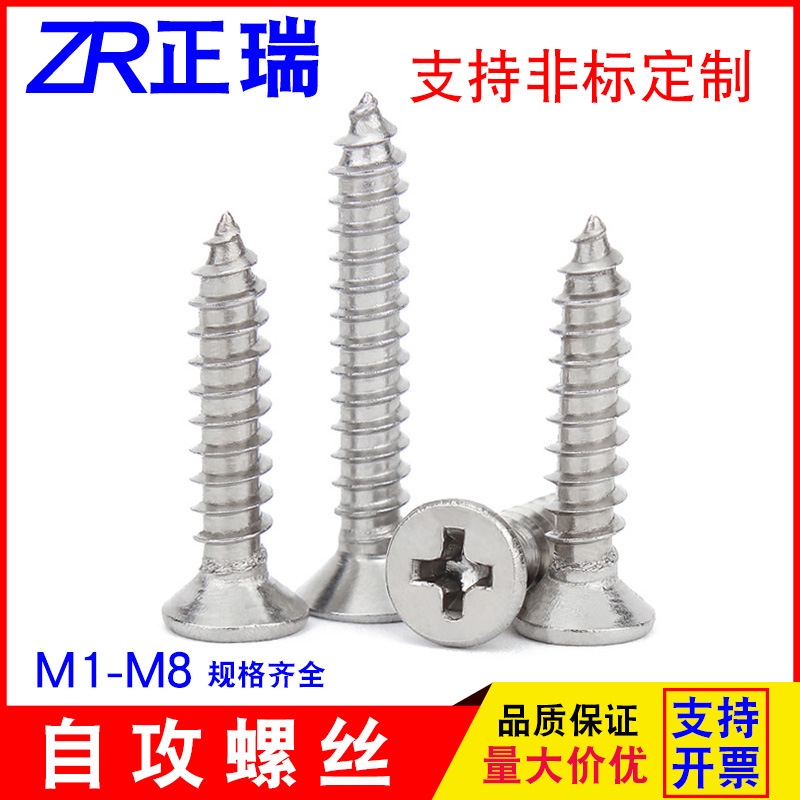 304不銹鋼自攻螺絲十字槽沉頭螺絲釘平頭自攻絲小螺絲自攻釘M1-M8