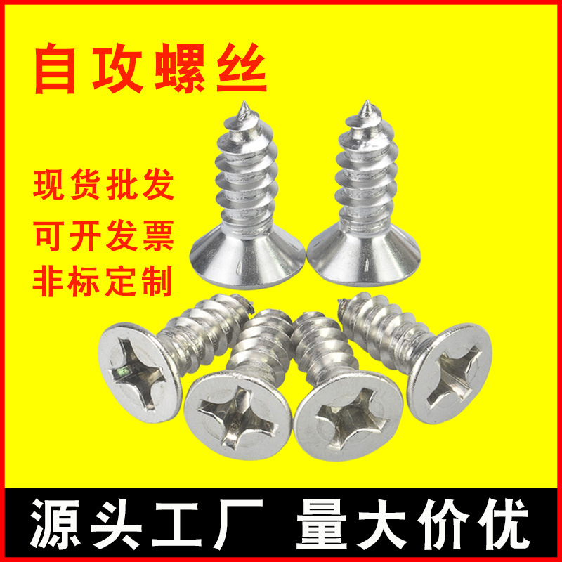 304不銹鋼自攻螺絲十字沉頭螺絲釘 平頭自攻絲M2M3M4自攻螺絲批發(fā)