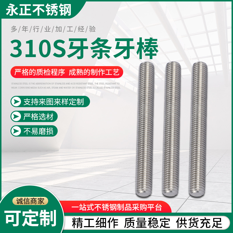 廠供應(yīng)310S不銹鋼牙條絲桿牙棒螺栓不銹鋼全牙雙頭螺紋桿