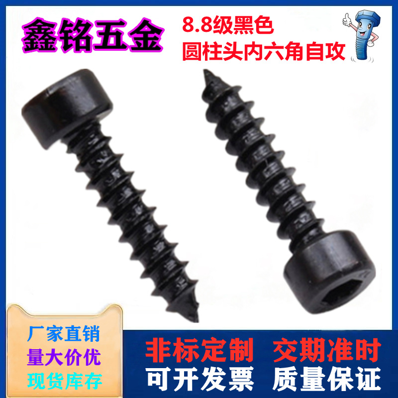 黑色圓柱頭內(nèi)六角自攻螺絲8.8級HA發(fā)黑杯頭家具音響尖尾螺釘M2-M6