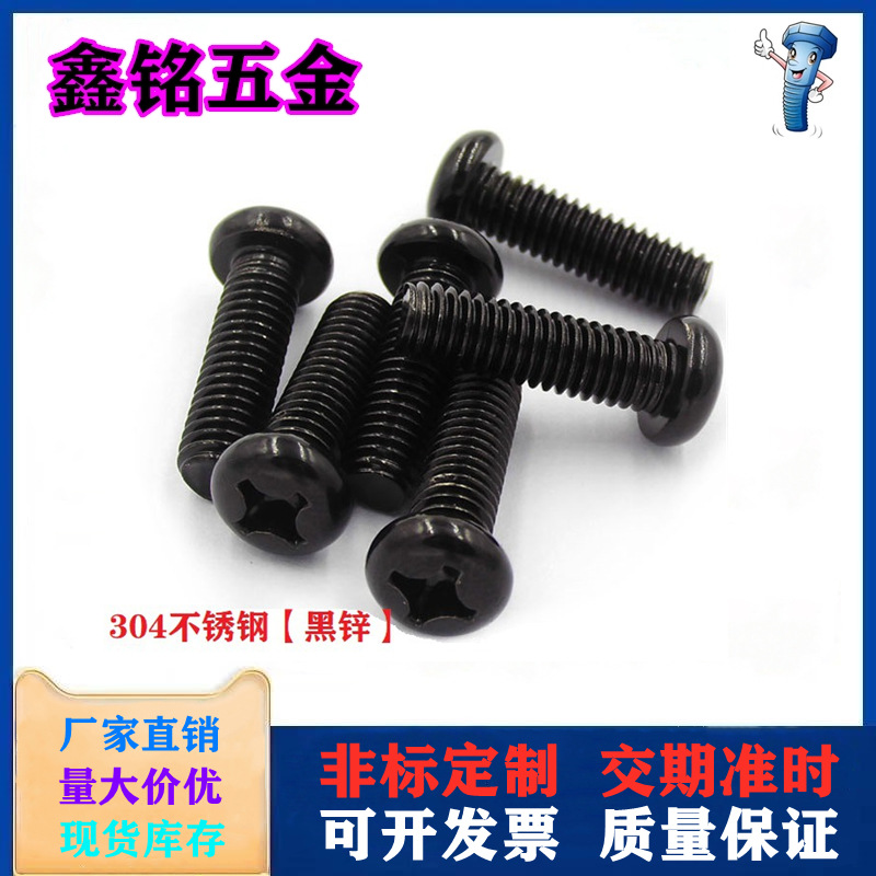 黑色304不銹鋼十字圓頭螺絲 緊固件鍍黑鋅十字盤頭機牙螺釘M5M6M8